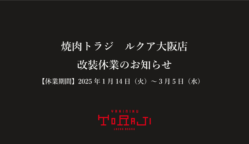《ルクア大阪店》改装休業のお知らせ