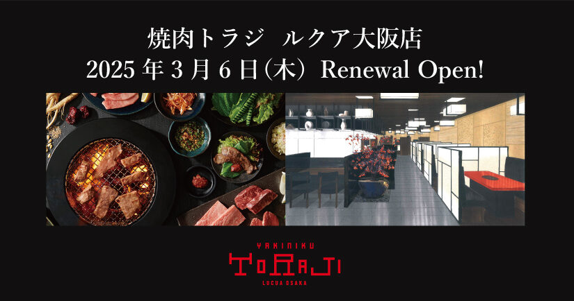 《ルクア大阪店》2025年3月6日リニューアルオープン！