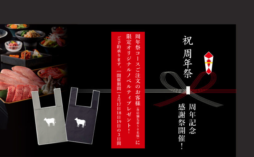 2月の周年記念感謝祭開催