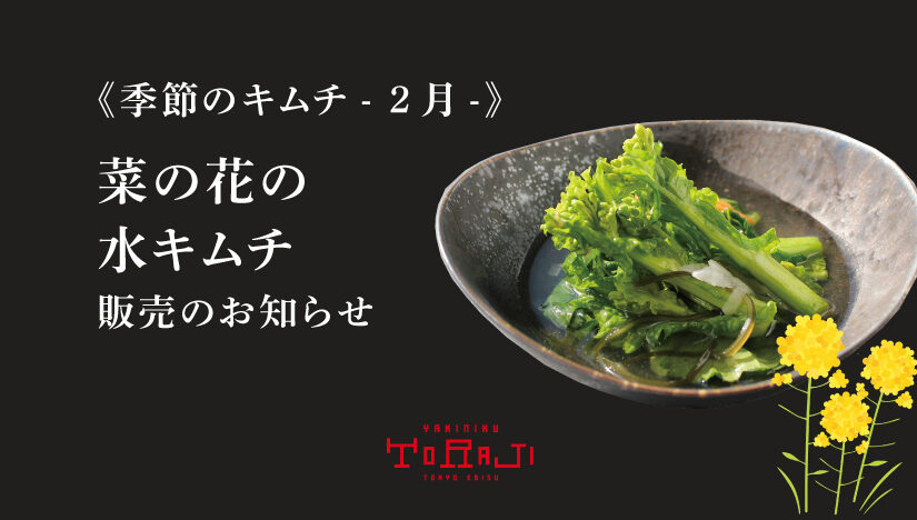 《季節のキムチ- 2月 -》菜の花の水キムチ