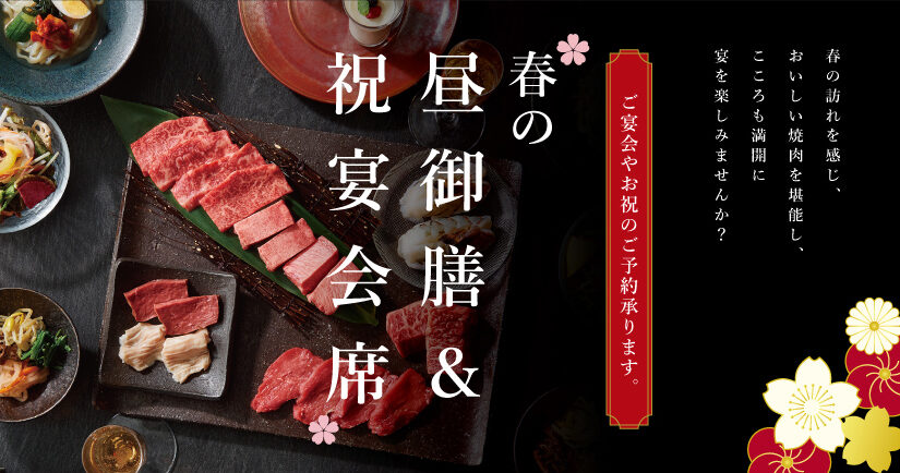 春の昼御膳＆祝宴コースのご案内
