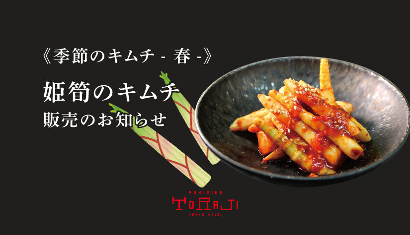 《季節のキムチ- 春 -》姫筍のキムチ