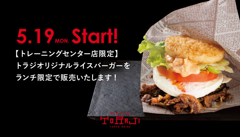 《トレーニングセンター店》5月19日から期間限定でランチ営業致します