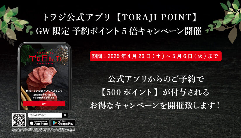 【4月26日～】トラジ公式アプリ限定　GWキャンペーン開催！