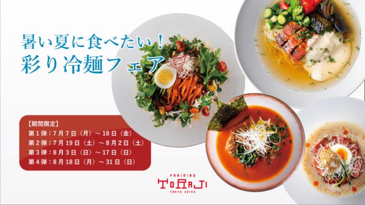 《季節のおすすめ》冷麺フェア開催のイメージ画像