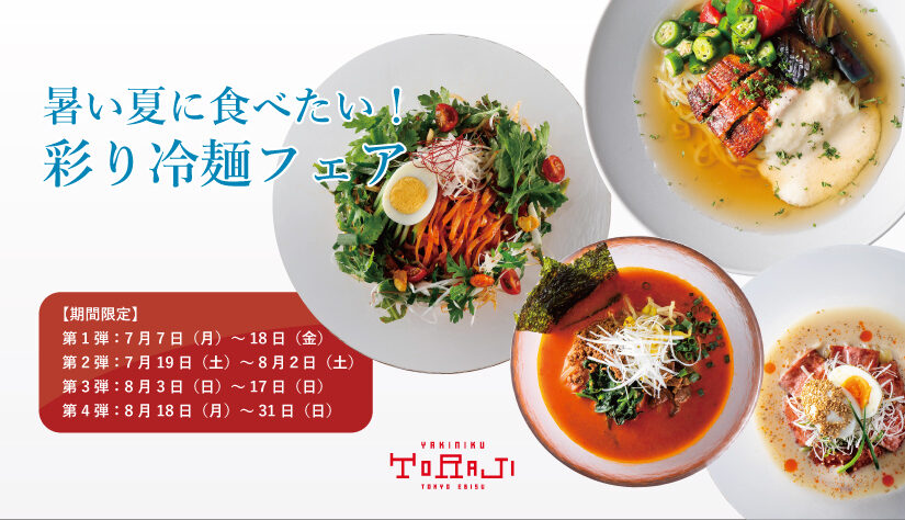 《季節のおすすめ》冷麺フェア開催