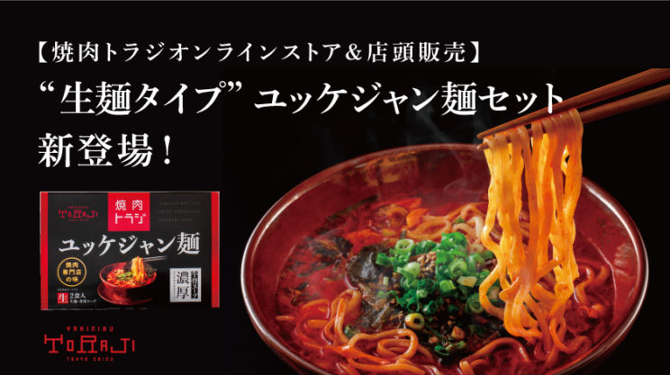 《オンラインストア＆店頭販売》生麺 ユッケジャン麵セット新発売！のイメージ画像