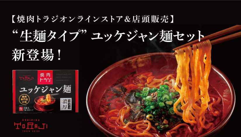 《オンラインストア＆店頭販売》生麺 ユッケジャン麵セット新発売！