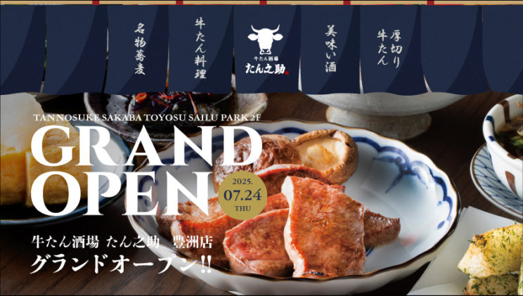 《たん之助　豊洲店》2025年7月24日GRAND OPEN!のイメージ画像