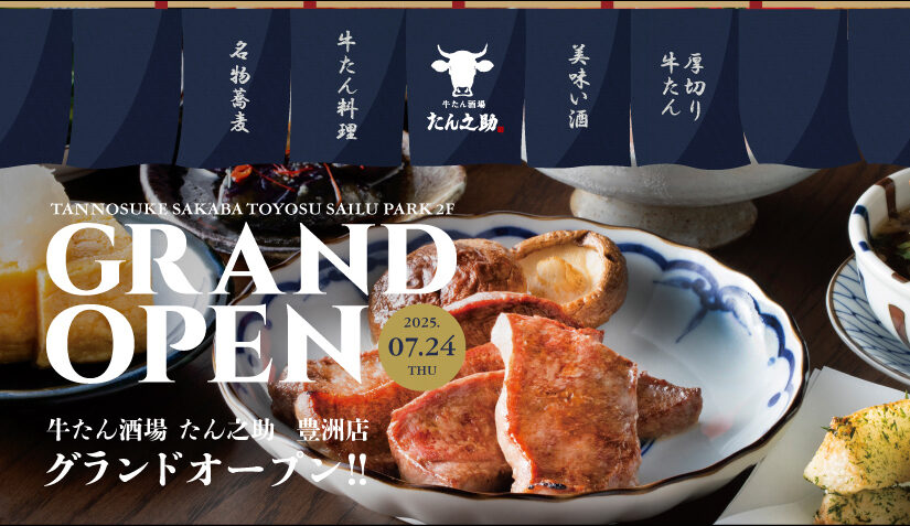 《たん之助　豊洲店》2025年7月24日GRAND OPEN!