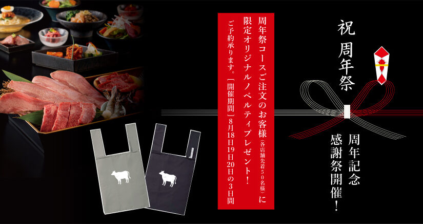 8月の周年記念感謝祭