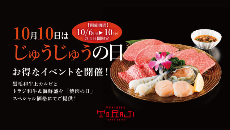 10月10日は「じゅうじゅうの日」スペシャルイベント開催！のイメージ画像