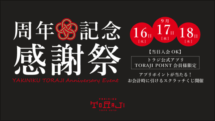 9月の周年記念感謝祭開催のイメージ画像