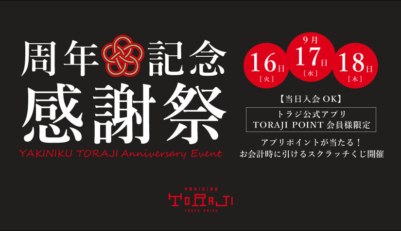 9月の周年記念感謝祭開催