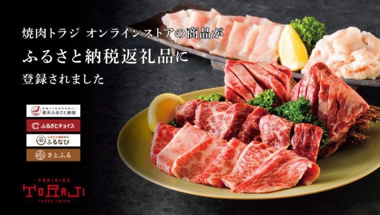《焼肉トラジ オンラインストア》ふるさと納税返礼品に登録されましたのイメージ画像