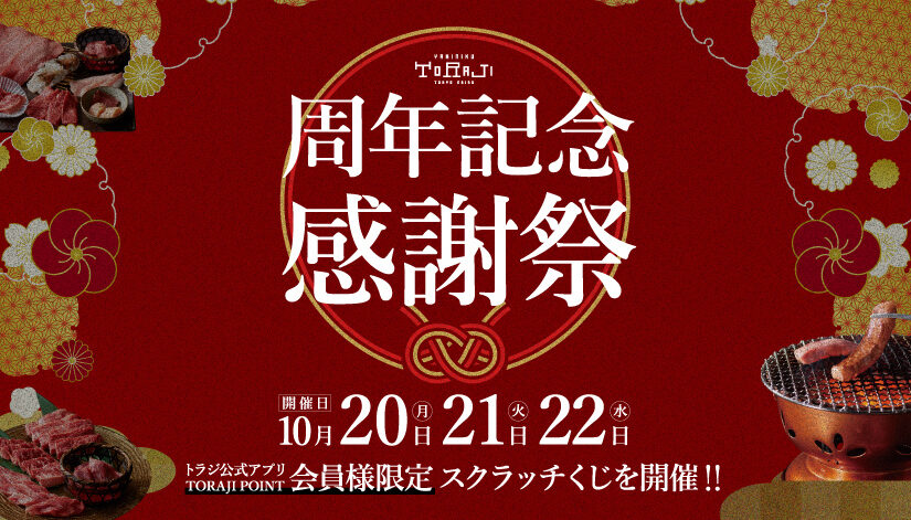 10月の周年記念感謝祭開催