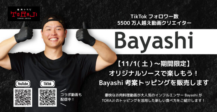 【TORAJI×Bayashi】動画クリエイターBayashiさん考案トッピングメニュー販売のイメージ画像