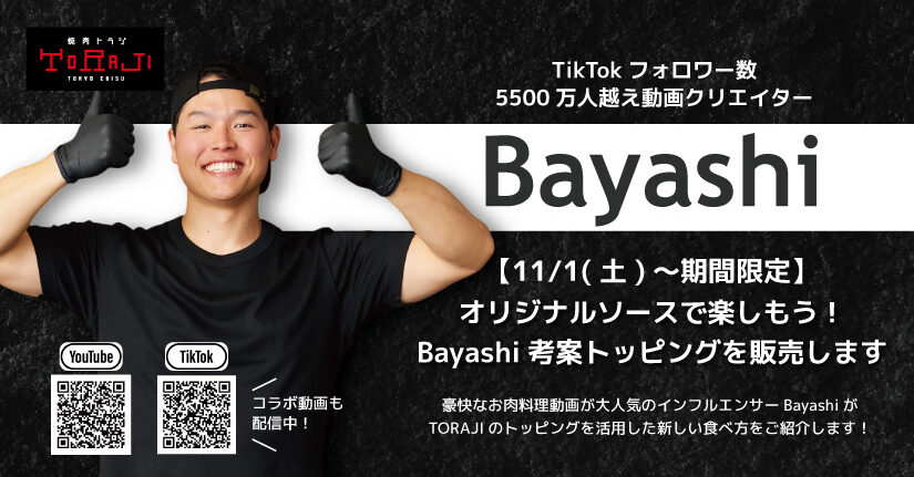 【TORAJI×Bayashi】動画クリエイターBayashiさん考案トッピングメニュー販売