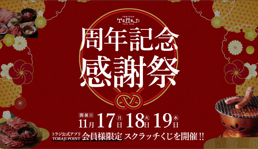 11月の周年記念感謝祭開催