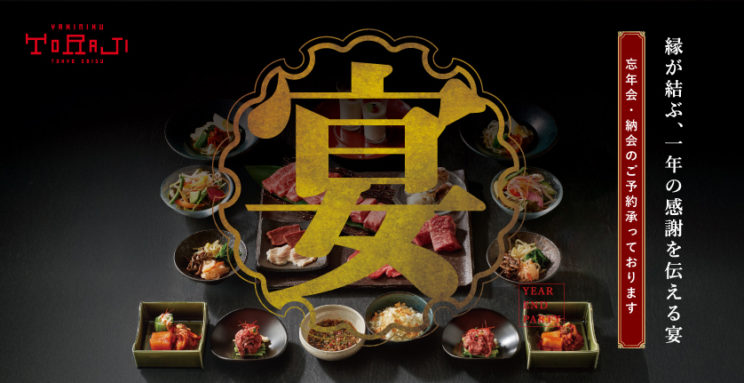 《トラジの焼肉忘年会》ご予約承っておりますのイメージ画像
