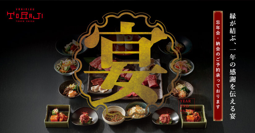 《トラジの焼肉忘年会》ご予約承っております