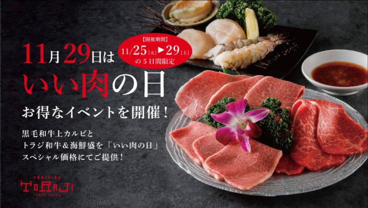 11月29日は「いい肉の日」！スペシャルメニューを販売いたしますのイメージ画像
