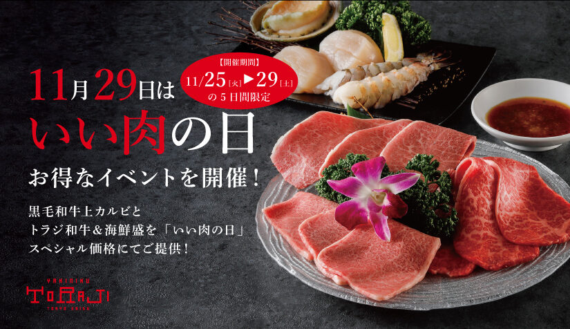 11月29日は「いい肉の日」！スペシャルメニューを販売いたします