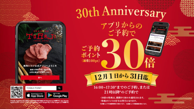 【12月1日～】トラジ公式アプリのご予約キャンペーン開催！のイメージ画像