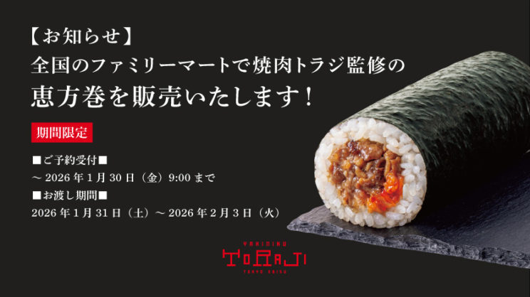 《全国のファミリーマートで》焼肉トラジ監修の恵方巻　ご予約承り中のイメージ画像