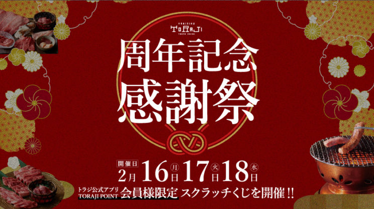 2月周年記念感謝祭開催のイメージ画像