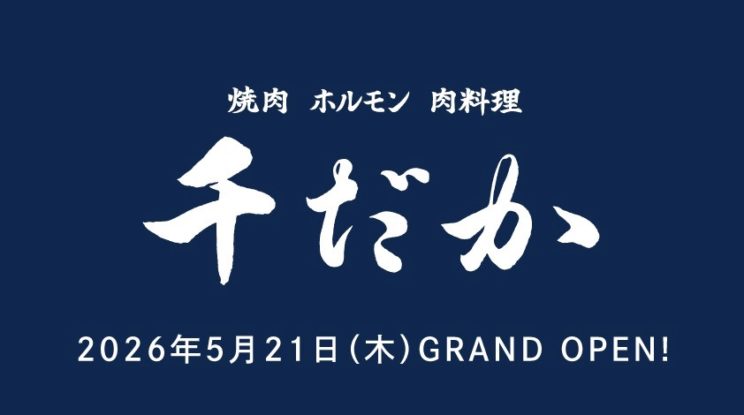 《焼肉 ホルモン 肉料理　千だか》2026年5月21日（木）GRAND OPEN!のイメージ画像