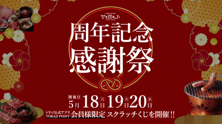5月の周年記念感謝祭開催のイメージ画像