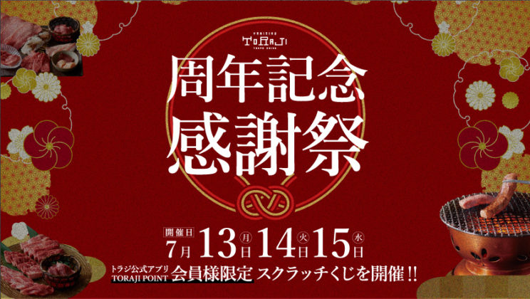 7月の周年記念感謝祭開催のイメージ画像