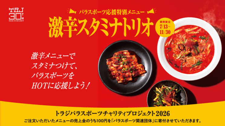 パラスポーツ応援！チャリティメニュー販売のお知らせのイメージ画像