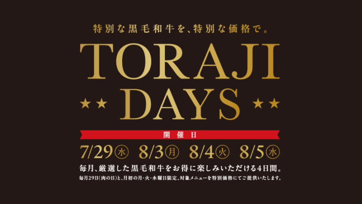 毎月29日と第1月・火・水曜日は『TORAJI DAYS！』のイメージ画像