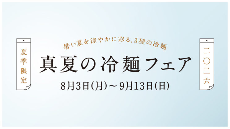 《季節のおすすめ》冷麺フェアー開催のイメージ画像