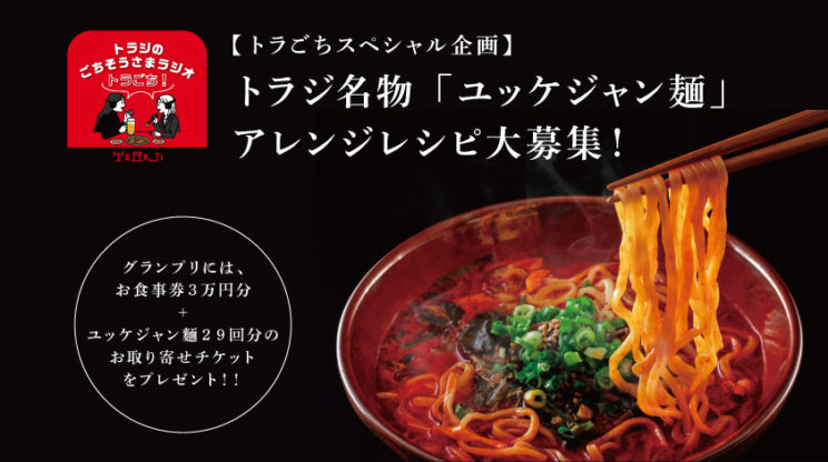 【トラごちスペシャル企画】トラジ名物「ユッケジャン麺」アレンジレシピ大募集！のイメージ画像