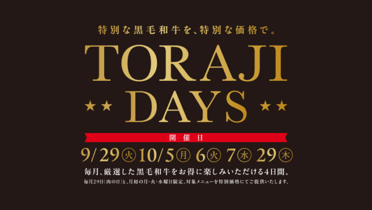毎月29日と第1月・火・水曜日は『TORAJI DAYS！』のイメージ画像