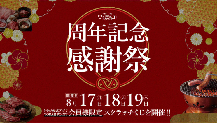8月の周年記念感謝祭開催のイメージ画像