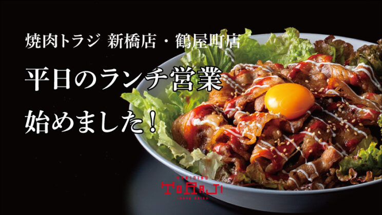 《新橋店・鶴屋町店》平日のランチ営業始めました！のイメージ画像