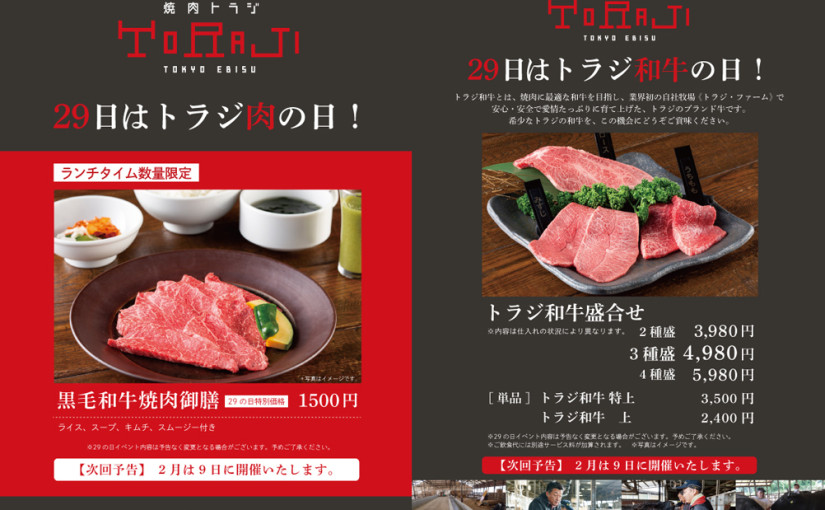毎月29日はトラジ和牛の日！